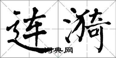 翁闓運連漪楷書怎么寫