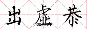 何伯昌出虛恭楷書怎么寫