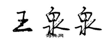 曾慶福王泉泉行書個性簽名怎么寫