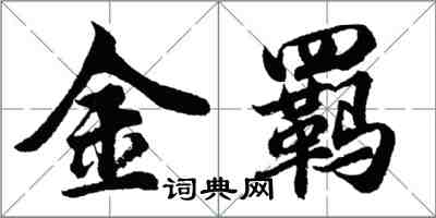 胡問遂金羈行書怎么寫