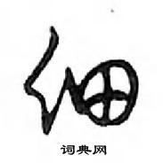 鄧散木寫的硬筆行書細