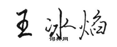 駱恆光王冰焰行書個性簽名怎么寫