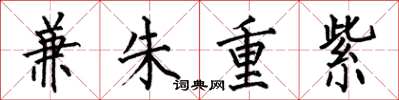 何伯昌兼朱重紫楷書怎么寫