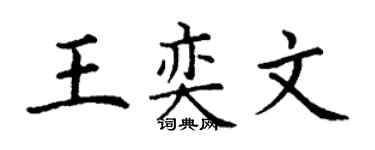 丁謙王奕文楷書個性簽名怎么寫