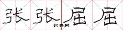 駱恆光張張屈屈隸書怎么寫