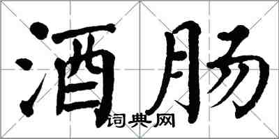 翁闓運酒腸楷書怎么寫