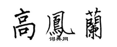何伯昌高鳳蘭楷書個性簽名怎么寫