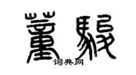 曾慶福董駿篆書個性簽名怎么寫