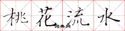 黃華生桃花流水楷書怎么寫