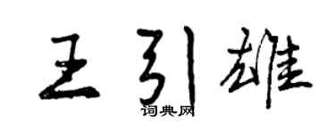 曾慶福王引雄行書個性簽名怎么寫
