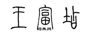 陳墨王富店篆書個性簽名怎么寫