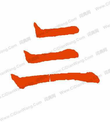 寫的日下部鳴鶴