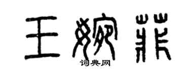 曾慶福王婉菲篆書個性簽名怎么寫