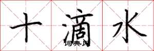 荊霄鵬十滴水楷書怎么寫