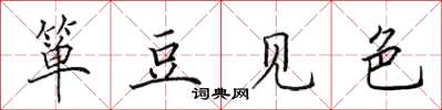 田英章簞豆見色楷書怎么寫