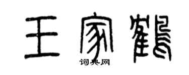 曾慶福王家鶴篆書個性簽名怎么寫