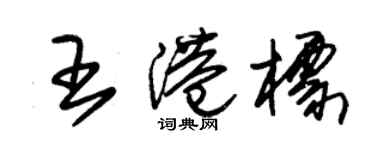 朱錫榮王港標草書個性簽名怎么寫