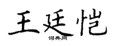 丁謙王廷愷楷書個性簽名怎么寫