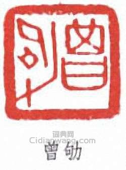 “曾劬”篆刻印章