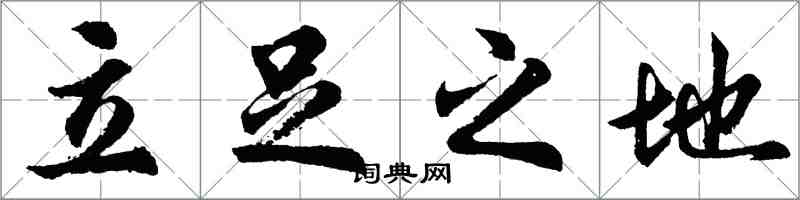 胡問遂立足之地行書怎么寫