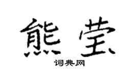 袁強熊瑩楷書個性簽名怎么寫
