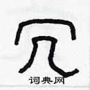 林少明寫的硬筆隸書冗