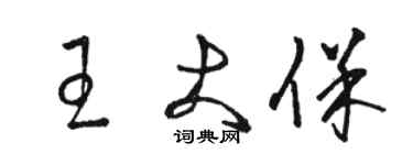 駱恆光王大保草書個性簽名怎么寫