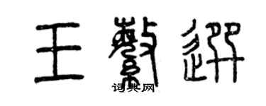 曾慶福王繁選篆書個性簽名怎么寫