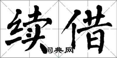 翁闓運續借楷書怎么寫