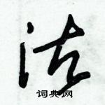 朱錫榮寫的硬筆草書沽