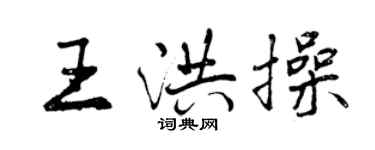 曾慶福王洪操行書個性簽名怎么寫
