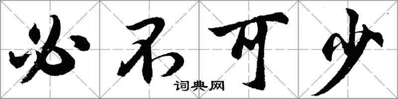 胡問遂必不可少行書怎么寫