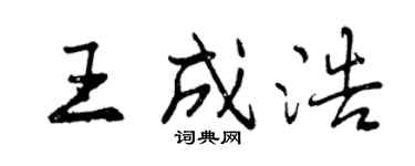 曾慶福王成浩行書個性簽名怎么寫