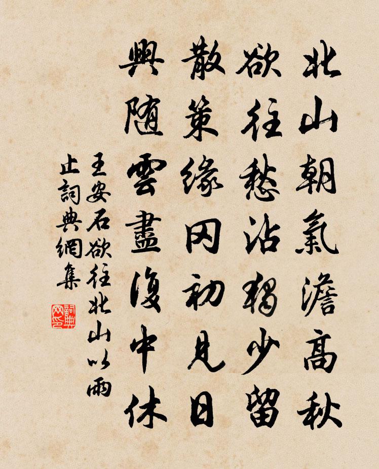 王安石欲往北山以雨止書法作品欣賞