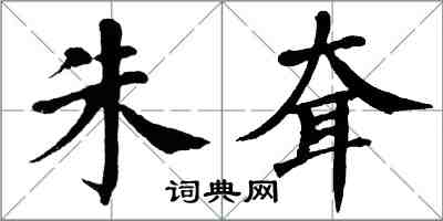 翁闓運朱耷楷書怎么寫