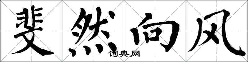 翁闓運斐然向風楷書怎么寫