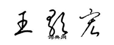 梁錦英王歌宏草書個性簽名怎么寫