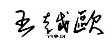 朱錫榮王越歐草書個性簽名怎么寫