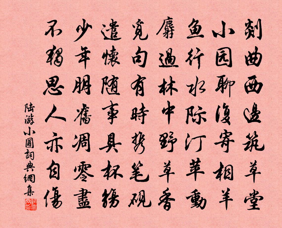 陸游小圃書法作品欣賞