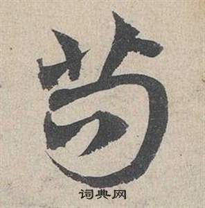 畐草書書法_畐字書法_草書字典