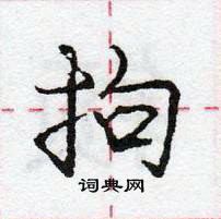 龐中華寫的硬筆行書拘