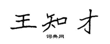 袁強王知才楷書個性簽名怎么寫