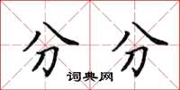 田英章分分楷書怎么寫