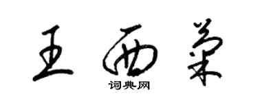 梁錦英王西菊草書個性簽名怎么寫