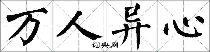 翁闓運萬人異心楷書怎么寫