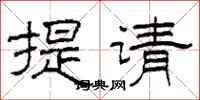 柯春海提請隸書怎么寫