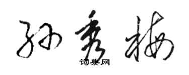 駱恆光孫秀梅草書個性簽名怎么寫