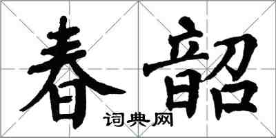 翁闓運春韶楷書怎么寫