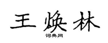 袁強王煥林楷書個性簽名怎么寫