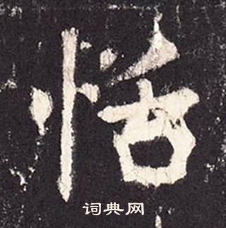 張增在段行琛碑中寫的恬